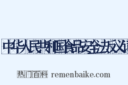 中华人民共和国食品安全法反义词是什么意思的图片